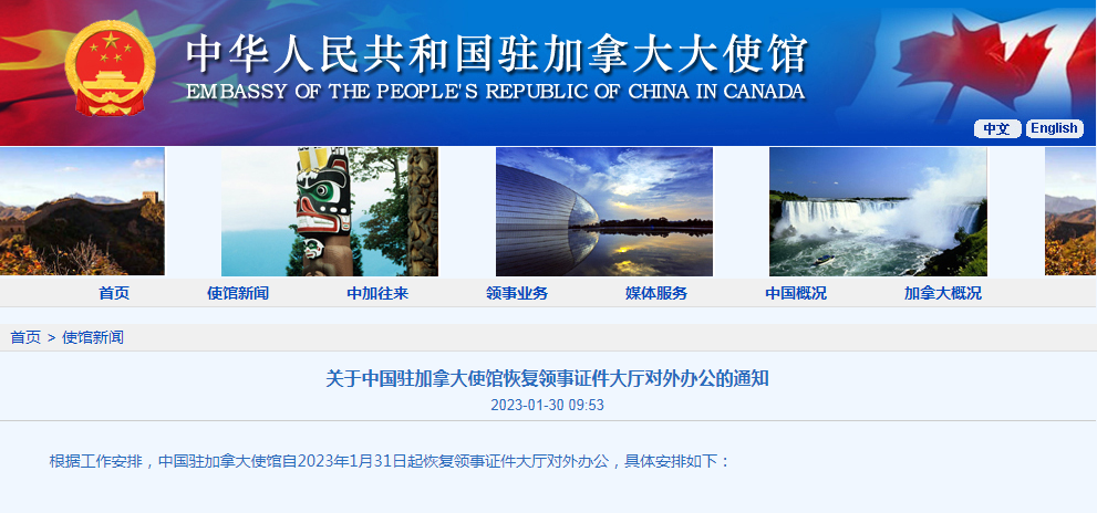 中国驻加拿大使馆最新消息！领事证件大厅恢复对外办公！