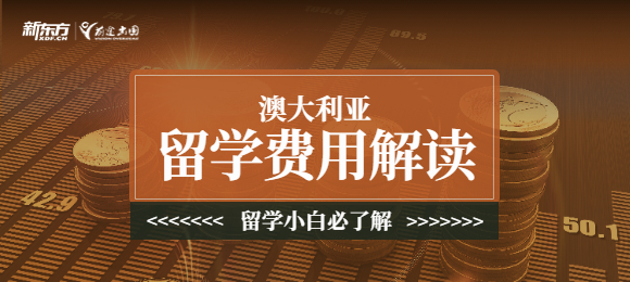 澳大利亚不同地区留学费用盘点
