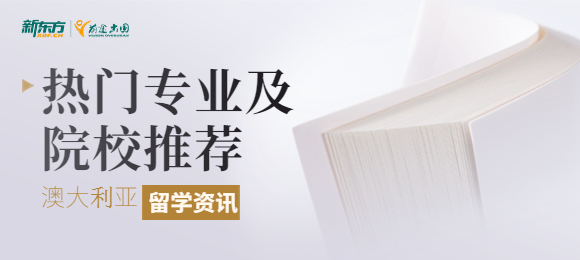 澳洲留学申请哪些专业不要求专业背景?