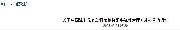 【注意】多伦多总领馆恢复领事证件大厅对外办公！多项新政出炉！