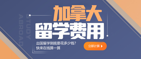 去加拿大留学需要花多少钱?