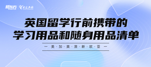 英国留学行前携带的学习用品和随身用品清单