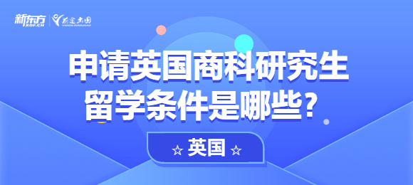 申请英国商科研究生留学条件是哪些？