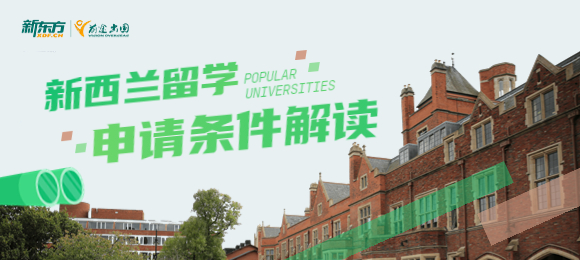 【新西兰留学】不了解新西兰本科留学难易程度?专业分析带你了解新西兰留学