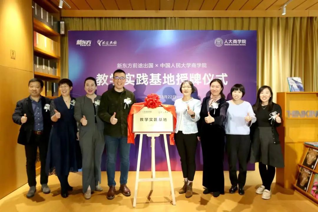 人大商学院一行到访新东方，举行教学实践基地授牌仪式