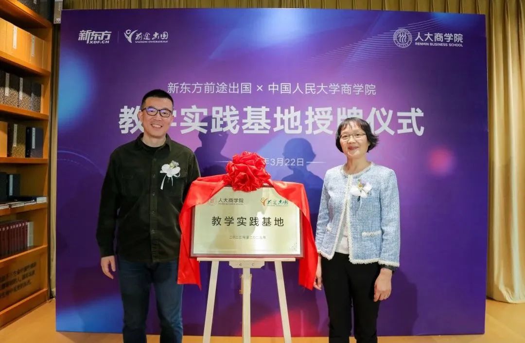 人大商学院一行到访新东方，举行教学实践基地授牌仪式
