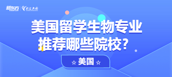 美国留学生物专业推荐哪些院校？