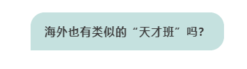 海外也有“天才班”吗？