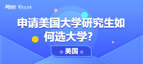 申请美国大学研究生如何选大学？