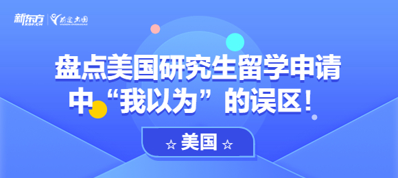 盘点美国研究生留学申请中“我以为”的误区！