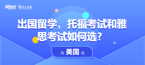 出国留学,托福考试和雅思考试如何选?