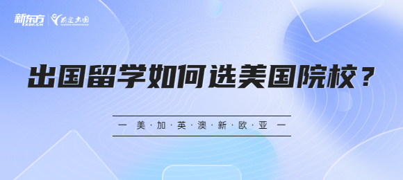 出国留学如何选美国院校？