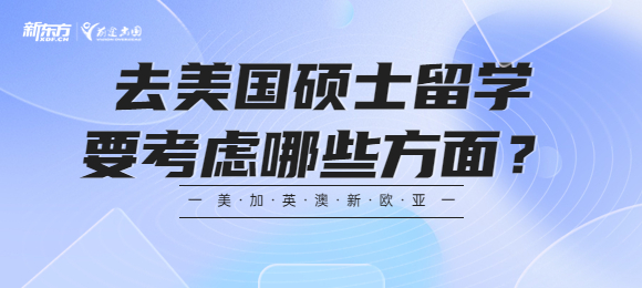 去美国硕士留学要考虑哪些方面?