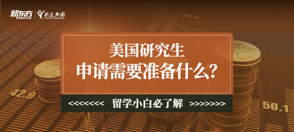 美国研究生申请需要准备什么?