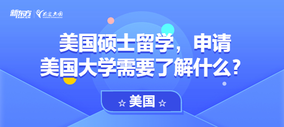 美国硕士留学,申请美国大学需要了解什么?