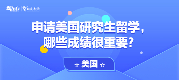 申请美国研究生留学，哪些成绩很重要？