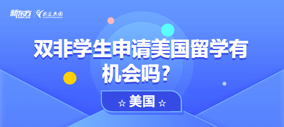 双非学生申请美国留学有机会吗？