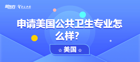 申请美国公共卫生专业怎么样？