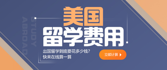 美国留学各专业大概需要多少费用？