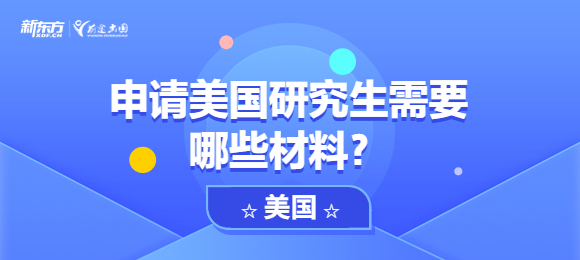 申请美国研究生需要哪些材料？