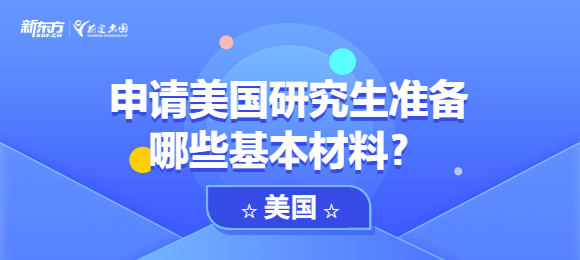 申请美国研究生准备哪些基本材料?