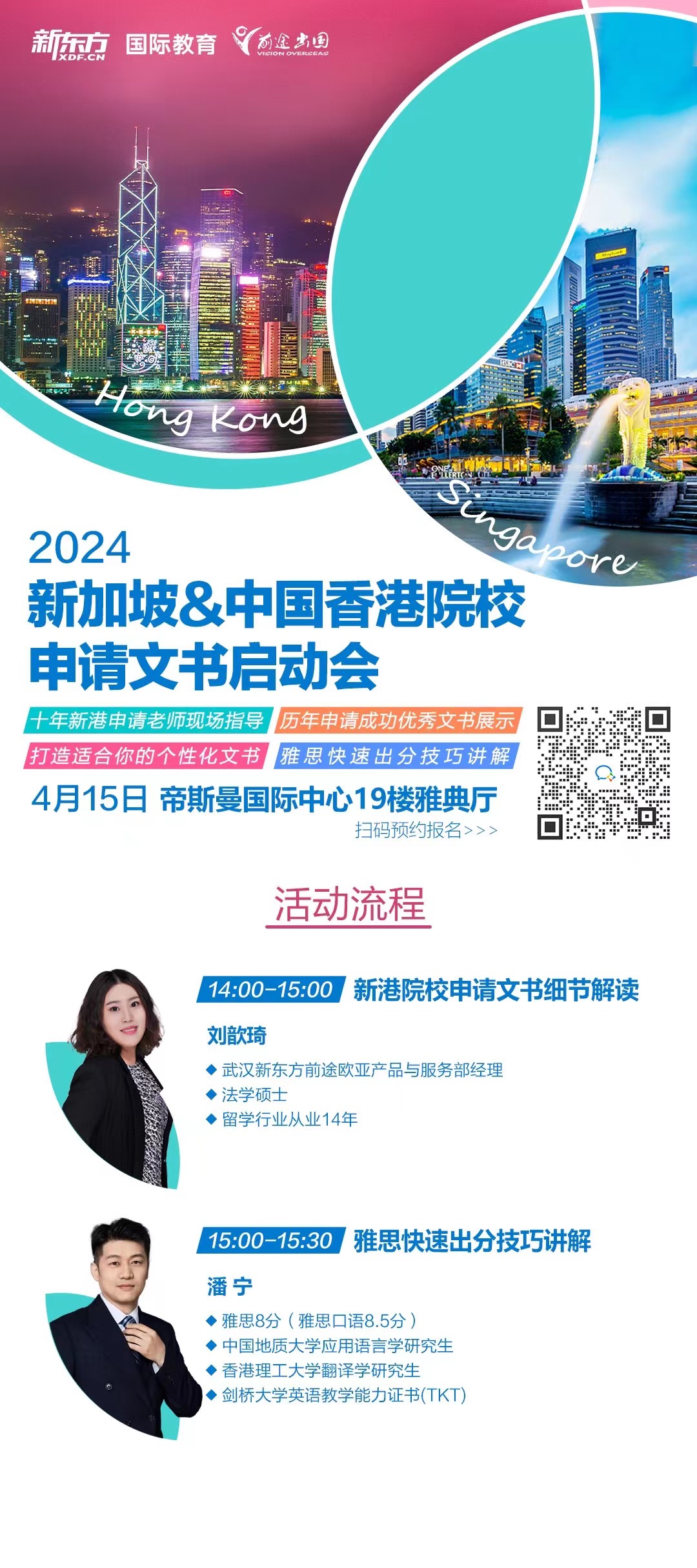 4.15 2024新加坡&中国香港院校申请文书启动会