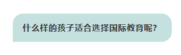 什么样的孩子适合选择国际教育?
