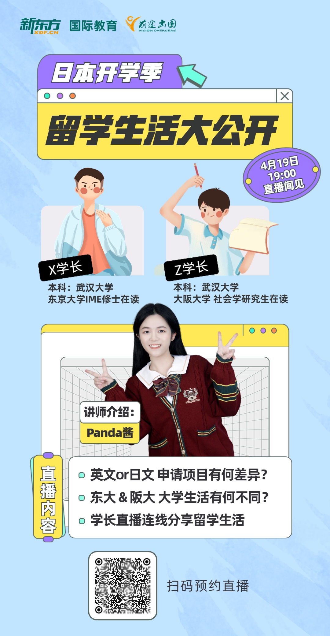 4.19日本开学季-留学生活大公开