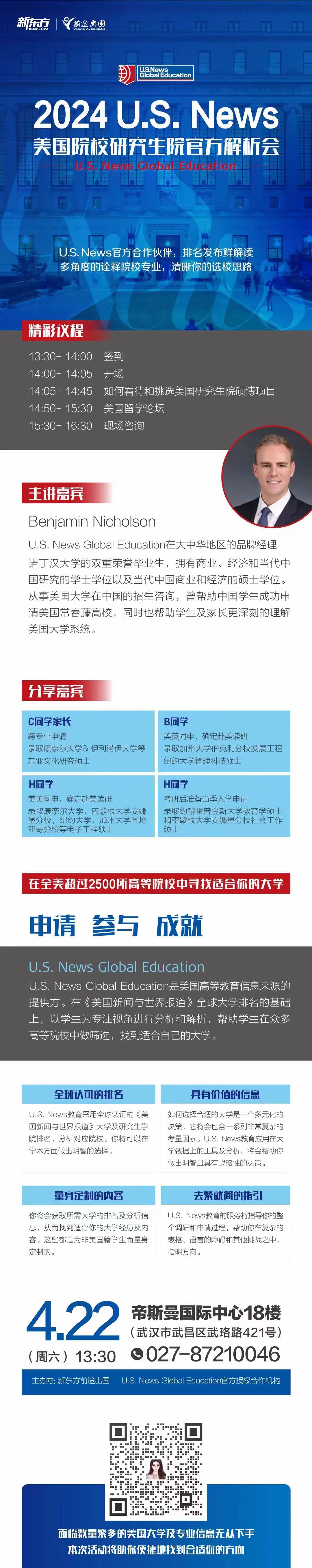 4.22|2024U.S. News 美国院校研究生院官方解析会