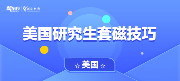 美国研究生套磁技巧