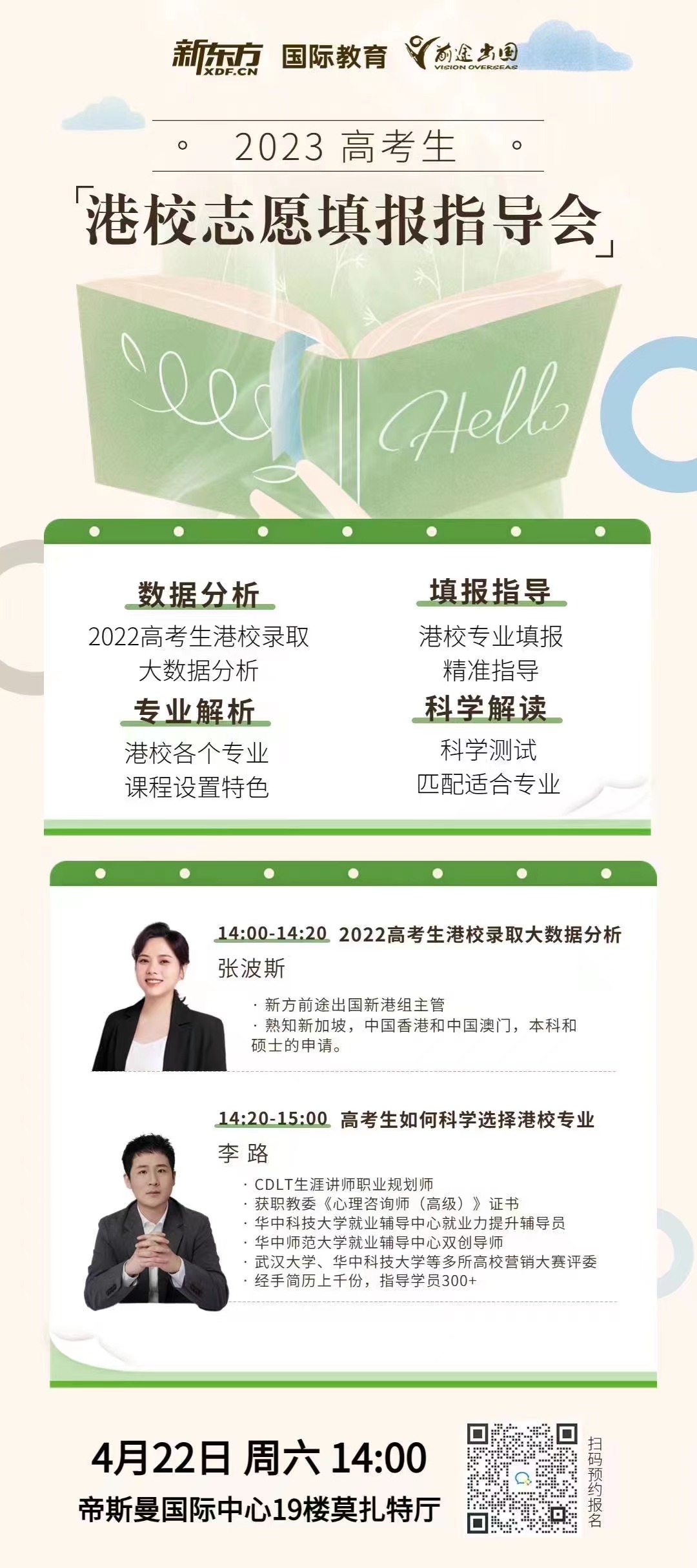 4.22|2023高考生港校志愿填报指导会