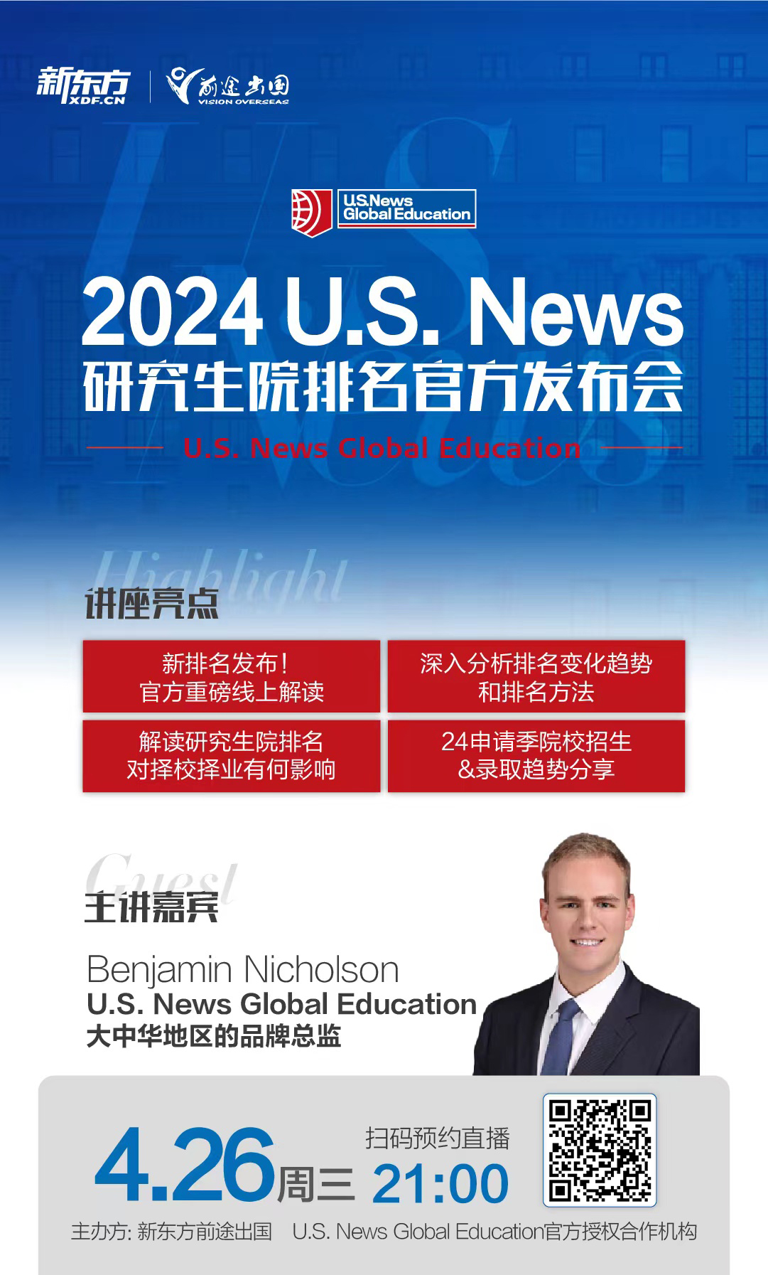 4.26|2024 U.S. News 研究生院排名官方发布会