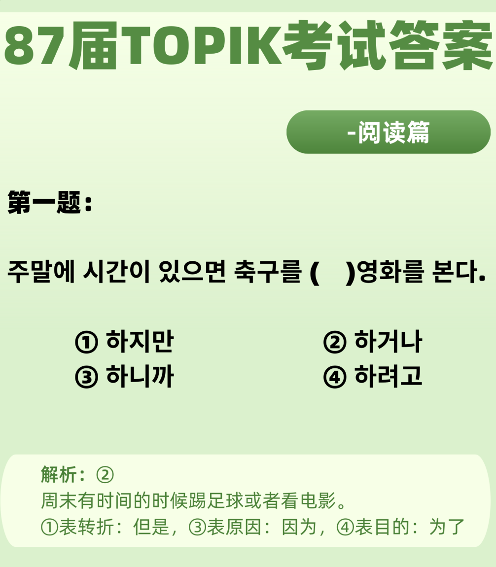 对答案！87届TOPIK考试答案解析—阅读篇