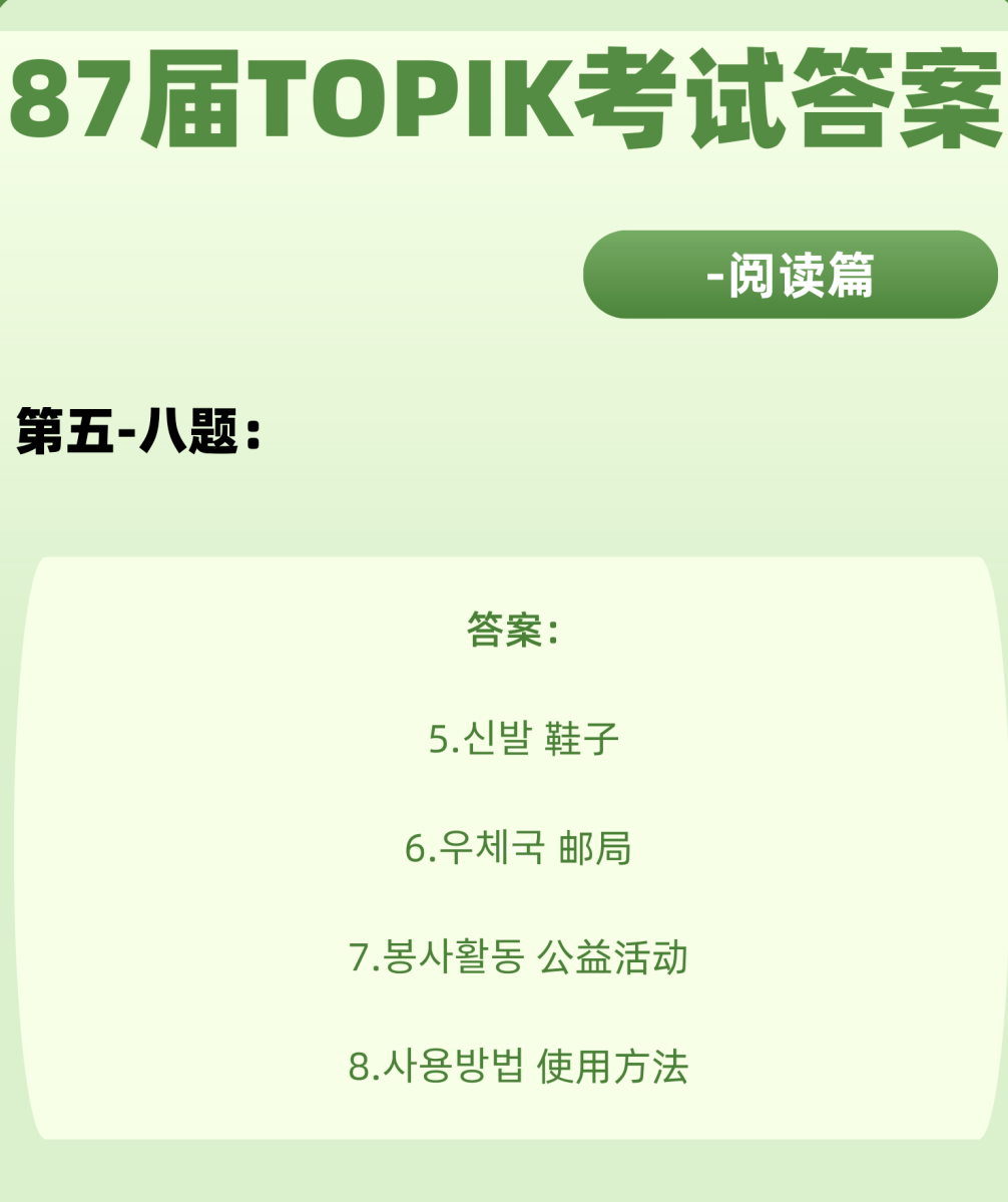 对答案！87届TOPIK考试答案解析—阅读篇