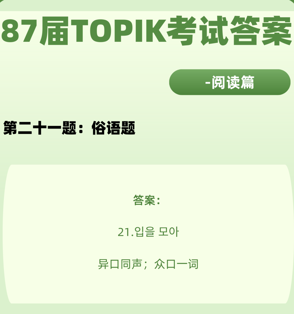 对答案！87届TOPIK考试答案解析—阅读篇