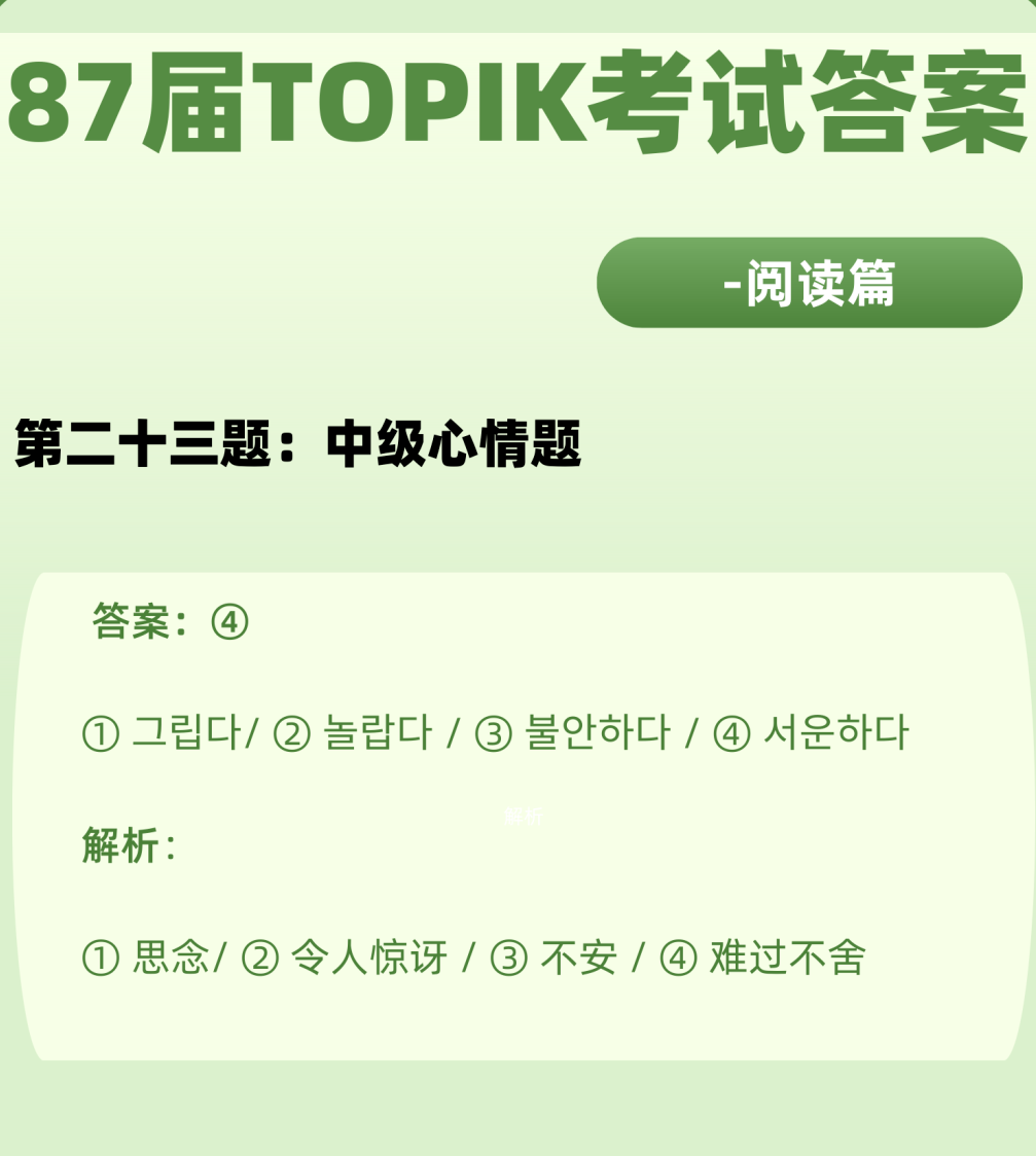 对答案！87届TOPIK考试答案解析—阅读篇