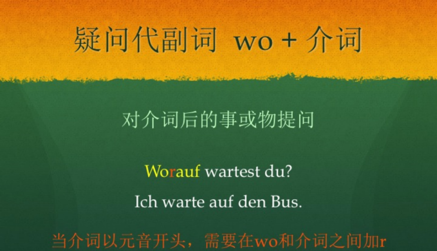 德语语法难点解析：代副词如何应用？