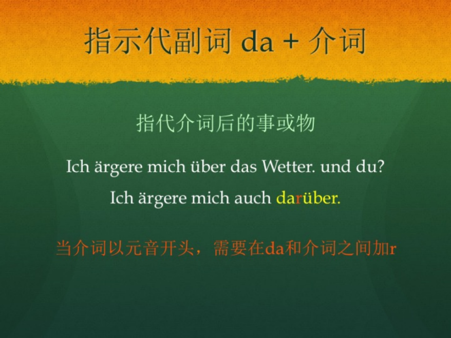 德语语法难点解析：代副词如何应用？