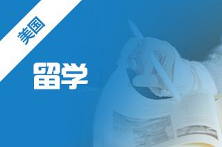 美国留学材料准备清单 预科学费多少钱?