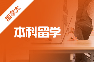加拿大本科留学 申请大学项目有哪些方式?