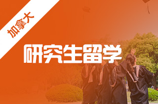 加拿大留学好吗?麦吉尔大学采矿工程硕士如何申请?