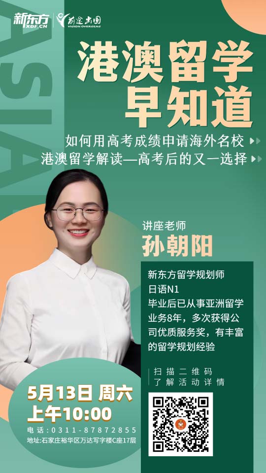 【讲座】5月13日 港澳留学早知道