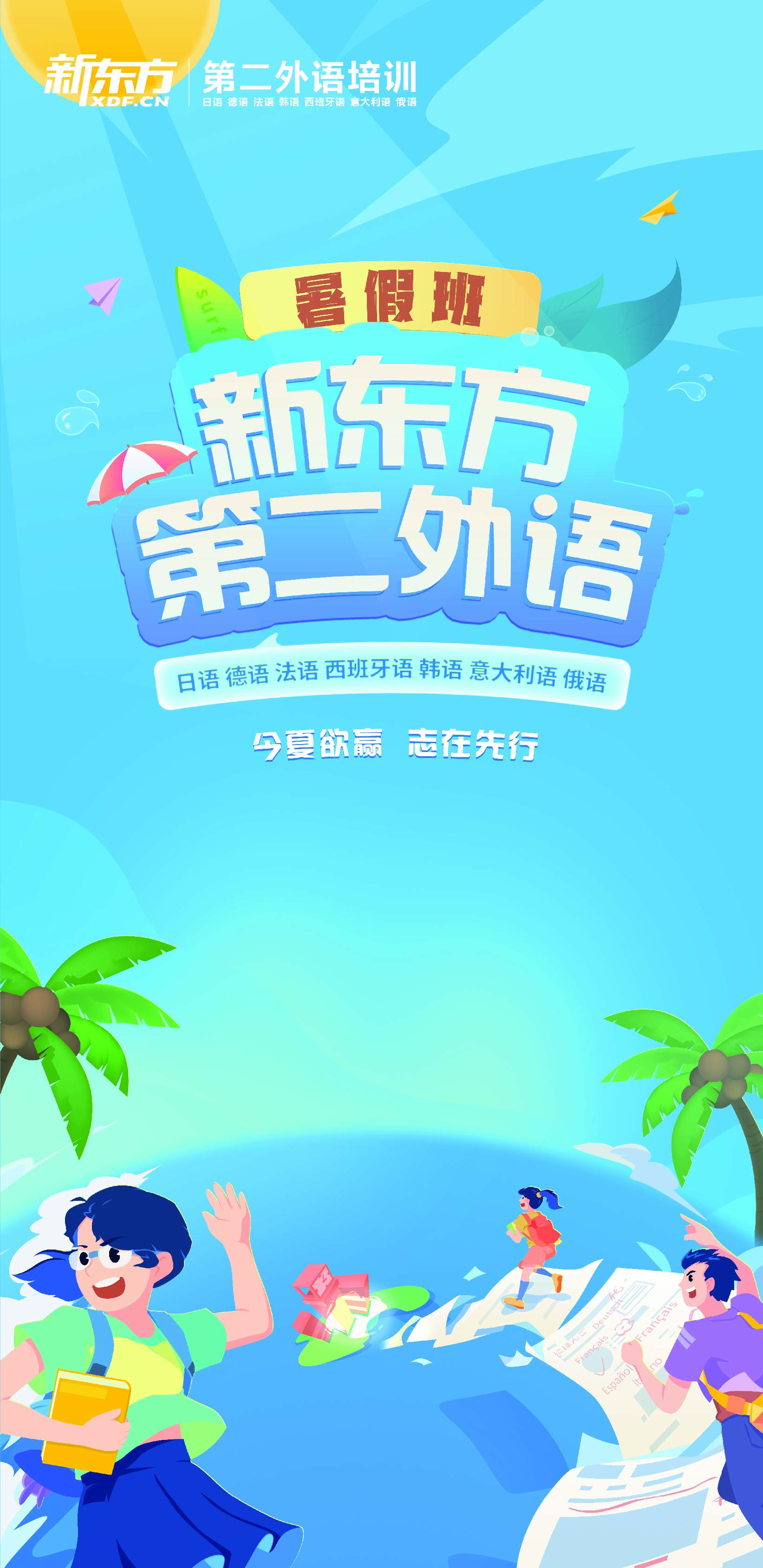 新东方第二外语暑假班——今夏欲赢  志在先行