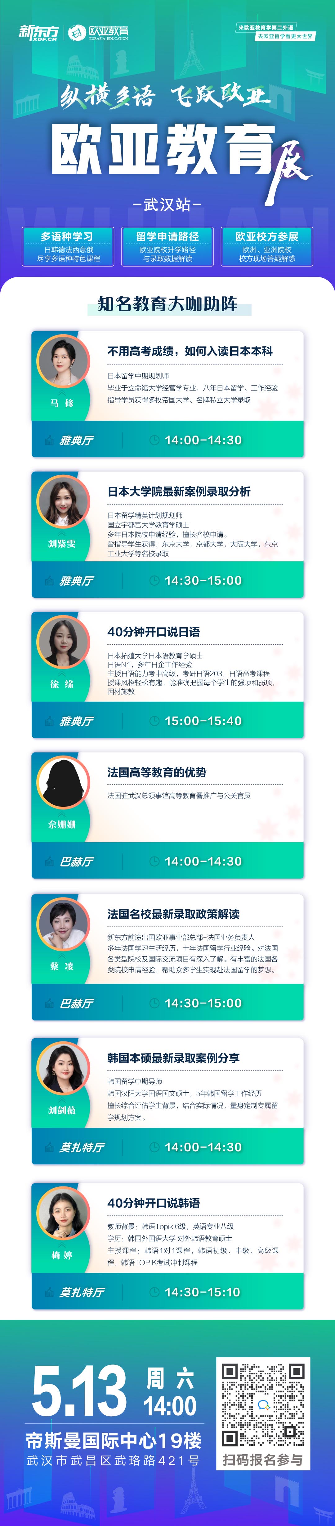 5.13|欧亚教育展-武汉站