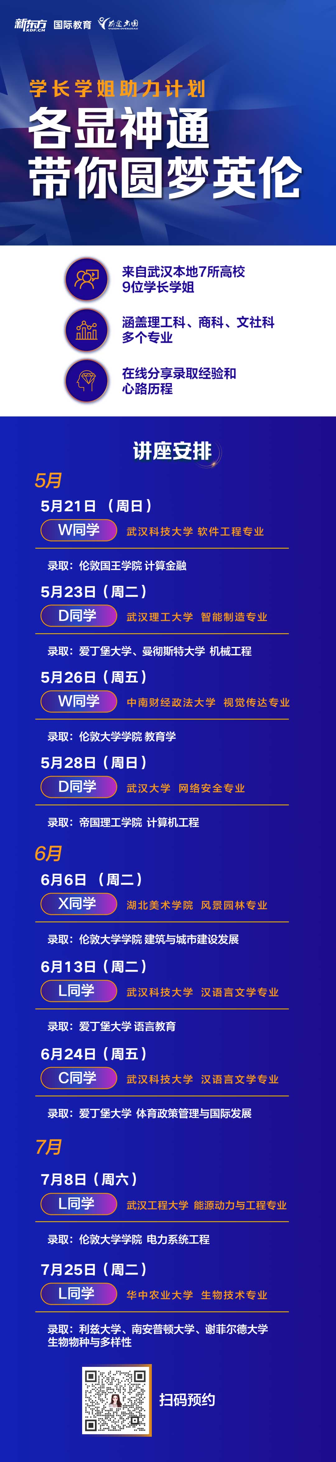 学长学姐助力计划-各显神通 带你圆梦英伦