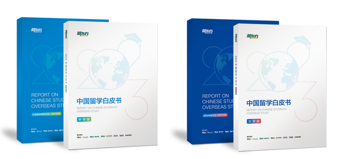 新东方《2023中国留学白皮书》正式发布！