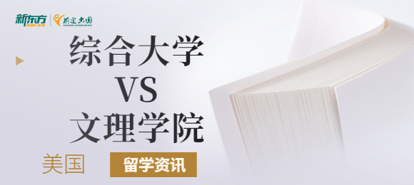 美国综合大学和文理学院的区别在哪里？该如何选择学校？