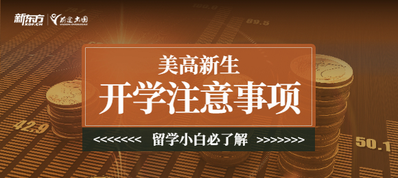 美高新生开学前需要做哪些准备？