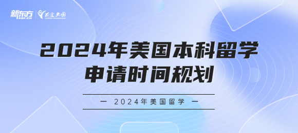 2024美国本科留学申请时间规划是怎样的？
