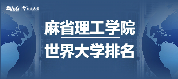 美国大学指南 | 麻省理工学院世界大学排名是多少？